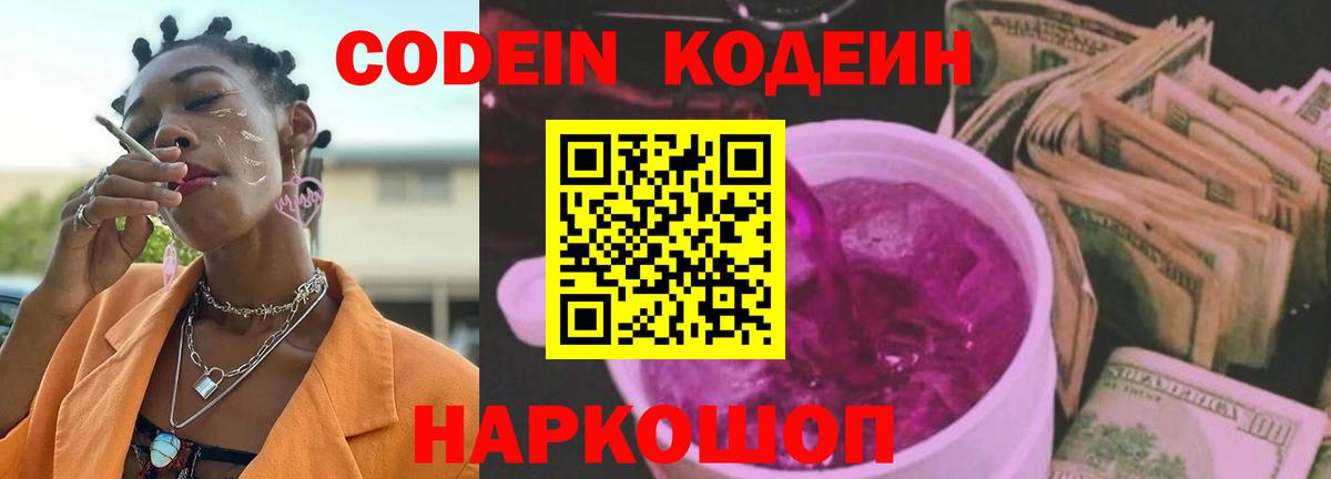 Codein Purple Drank Волжск